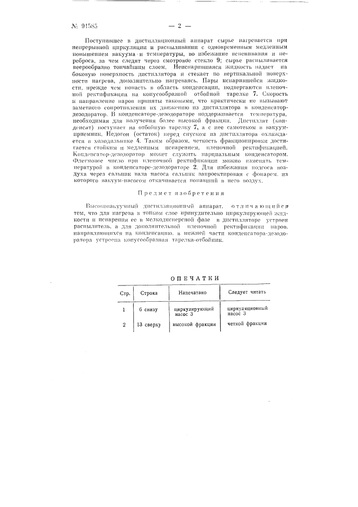 Высоковакуумный дистилляционный аппарат (патент 91585)