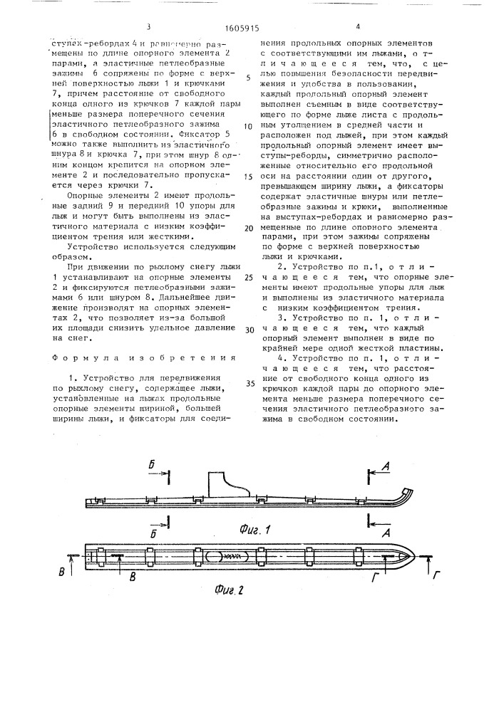 Устройство для передвижения по рыхлому снегу (патент 1605915)