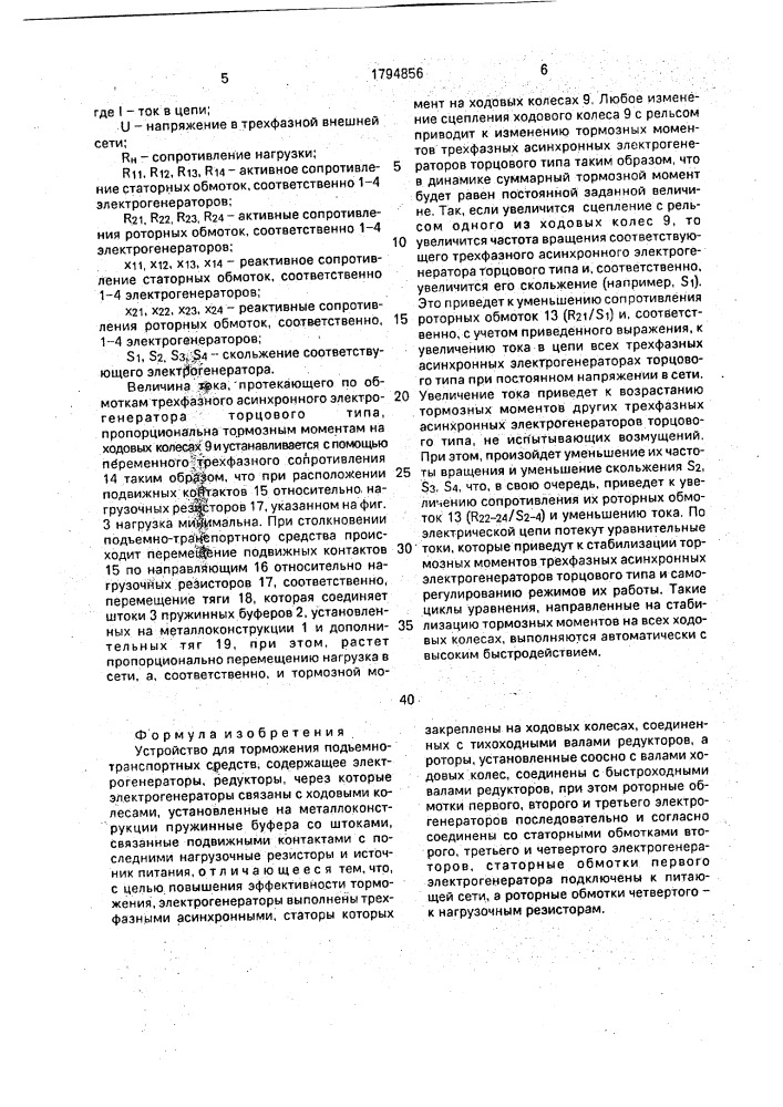 Устройство для торможения подъемно-транспортных средств (патент 1794856)