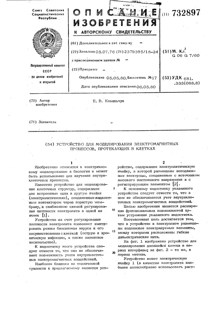 Устройство для моделирования электромагнитных процессов, протекающих в клетках (патент 732897)