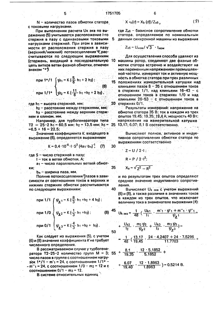 Способ определения активных и индуктивных сопротивлений рассеяния обмотки статора трехфазных синхронных машин (патент 1751705)