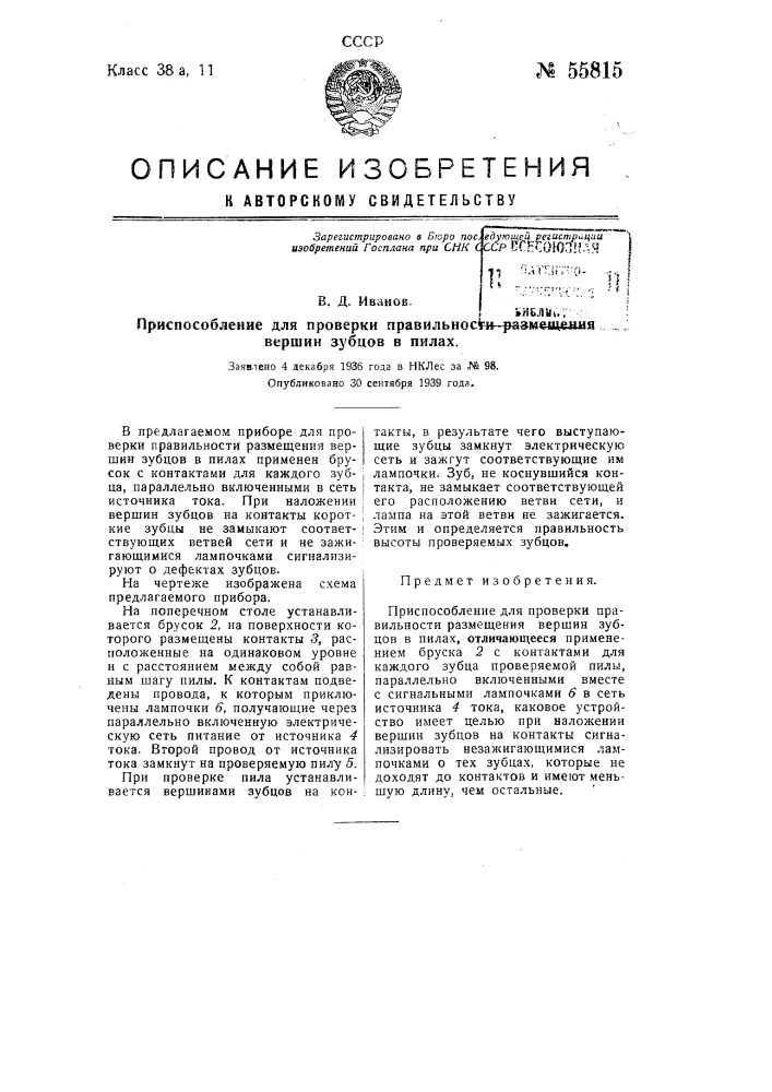 Приспособление для проверки правильности размещения вершин зубцов в пилах (патент 55815)