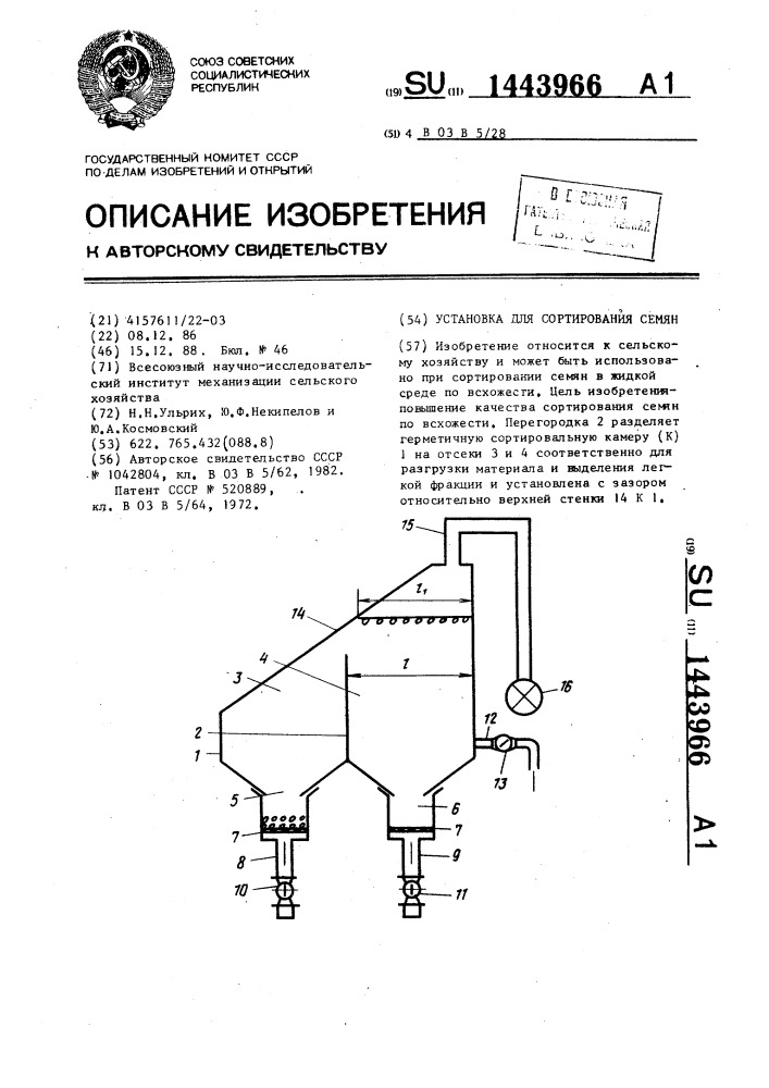 Установка для сортирования семян (патент 1443966)