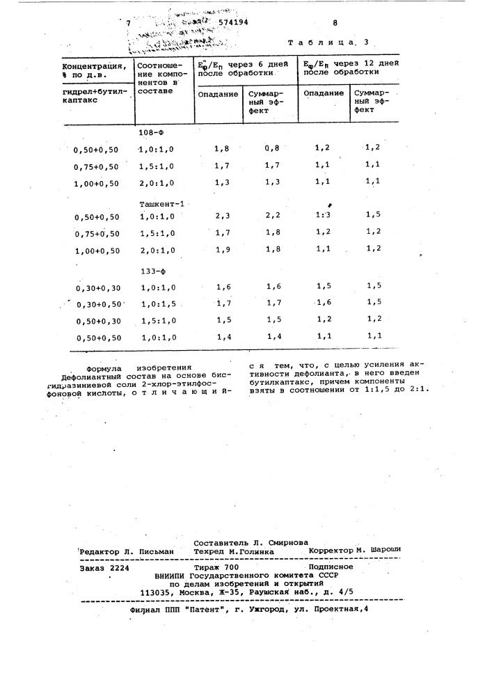 "дефолиантный состав (патент 574194)