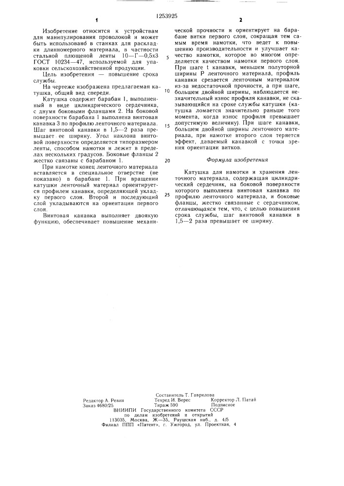 Катушка для намотки и хранения ленточного материала (патент 1253925)