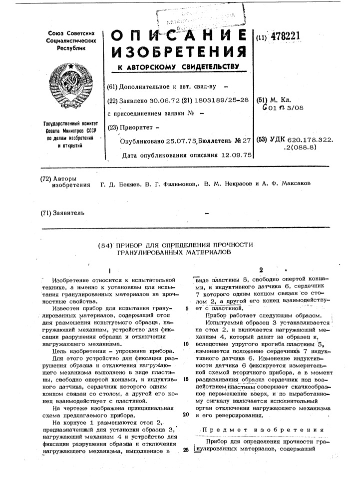 Прибор для определения прочности гранулированных материалов (патент 478221)