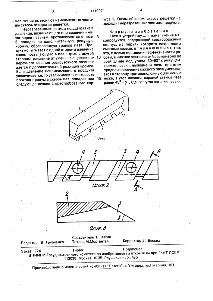 Нож к устройству для измельчения мясопродуктов (патент 1719071)