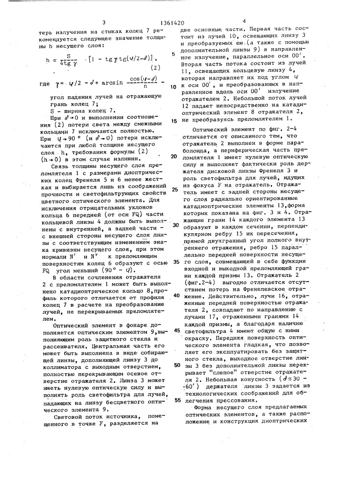 Оптический цельнопрессованный элемент фонаря (патент 1361420)
