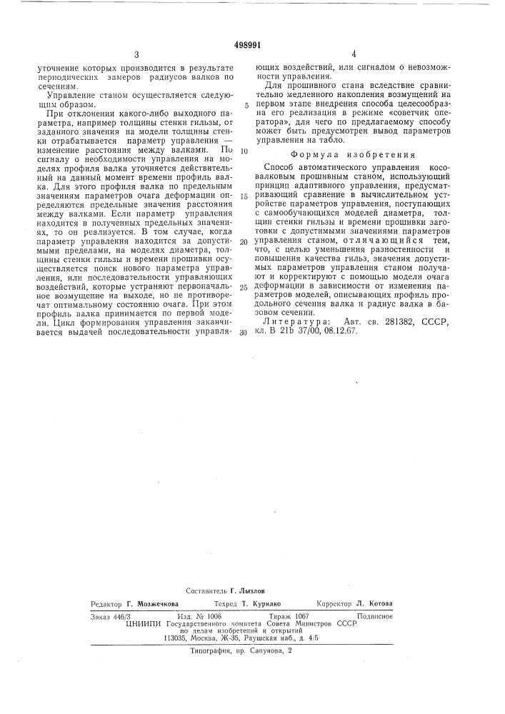 Способ автоматического управления косовалковым прошивным станом (патент 498991)