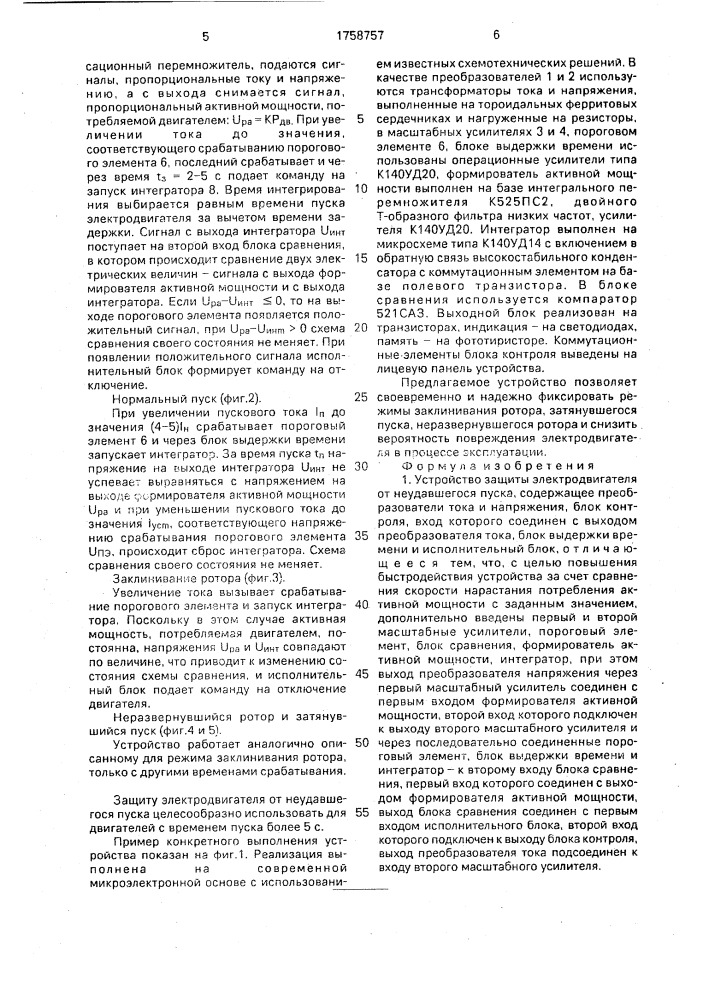 Устройство для защиты электродвигателя от неудавшегося пуска (патент 1758757)