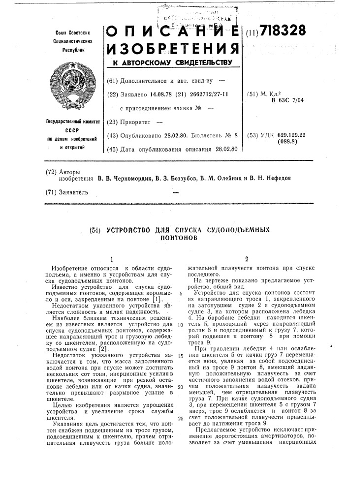 Устройство для спуска судоподъемных понтонов (патент 718328)