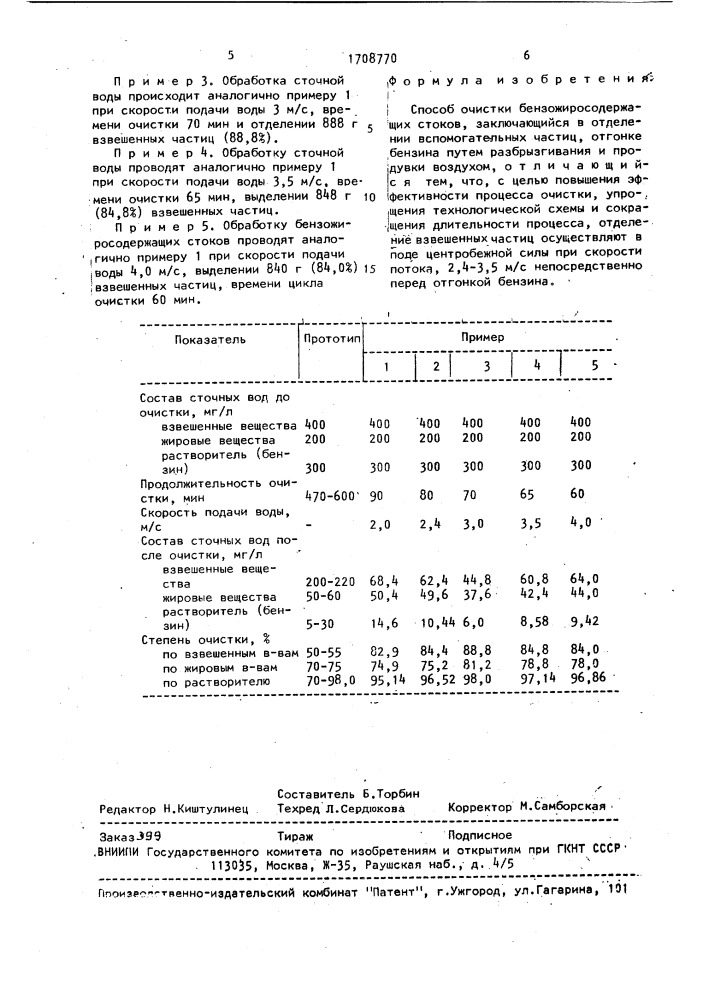 Способ очистки бензожиросодержащих стоков (патент 1708770)