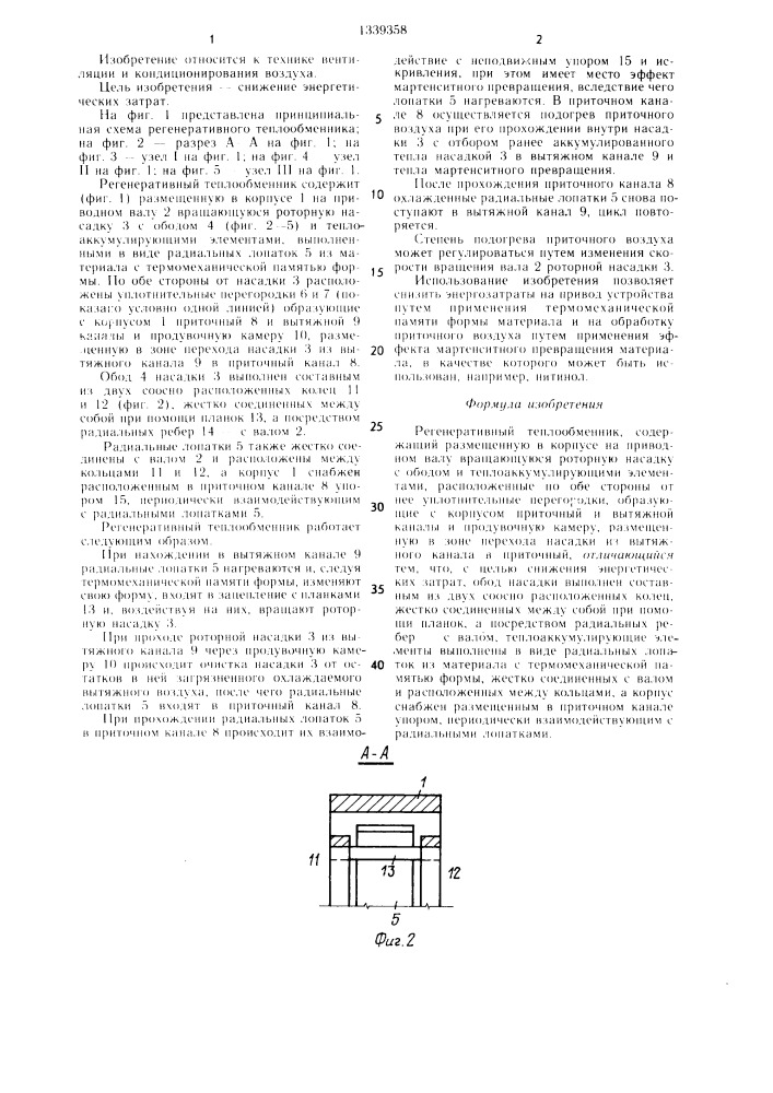 Регенеративный теплообменник (патент 1339358)