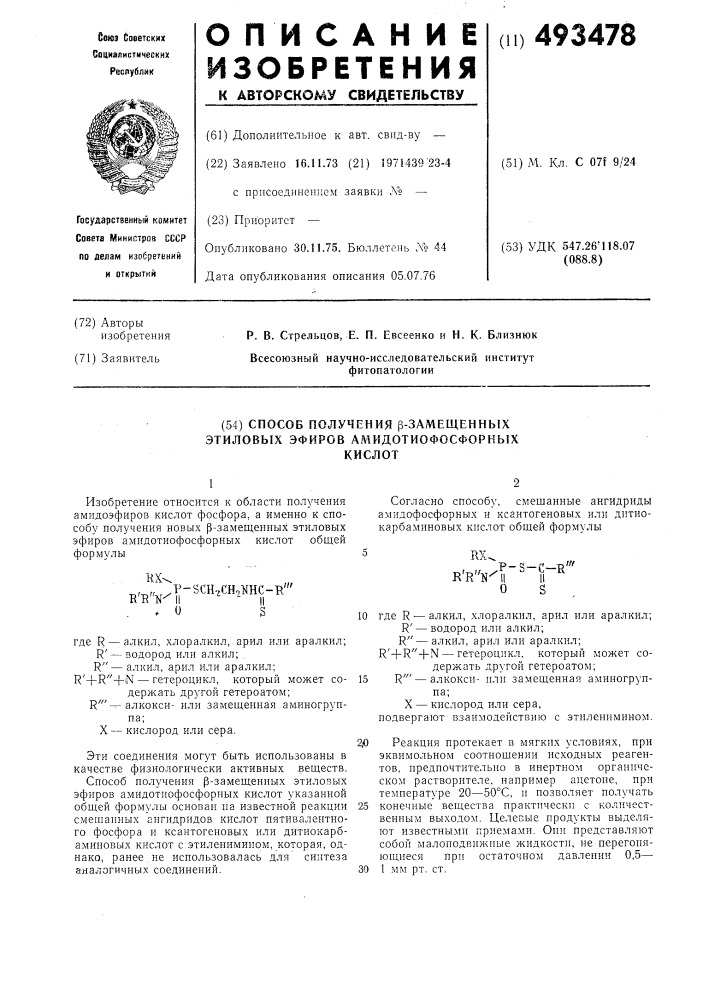 Способ получения -замещенных этиловых эфиров амидотиофосфорных кислот (патент 493478)