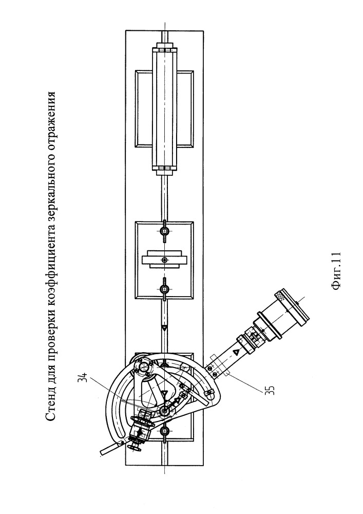 Стенд для проверки коэффициента зеркального отражения (патент 2665594)