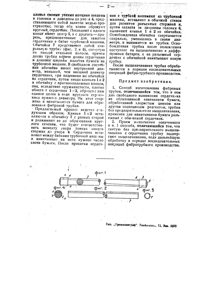 Способ приготовления фибровых трубок (патент 47896)