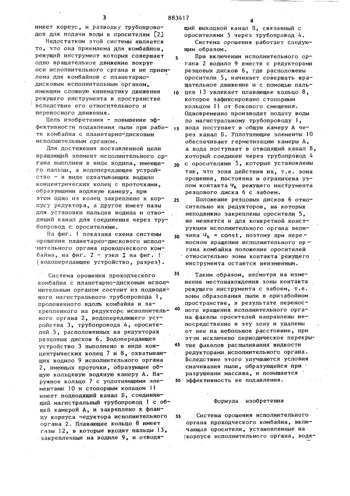 Система орошения исполнительного органа проходческого комбайна (патент 883417)