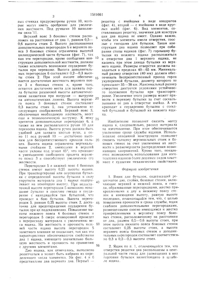 Ящик для бутылок (патент 1581661)