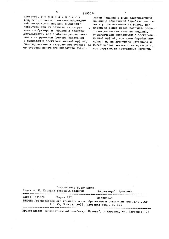 Устройство для транспортирования изделий (патент 1490054)