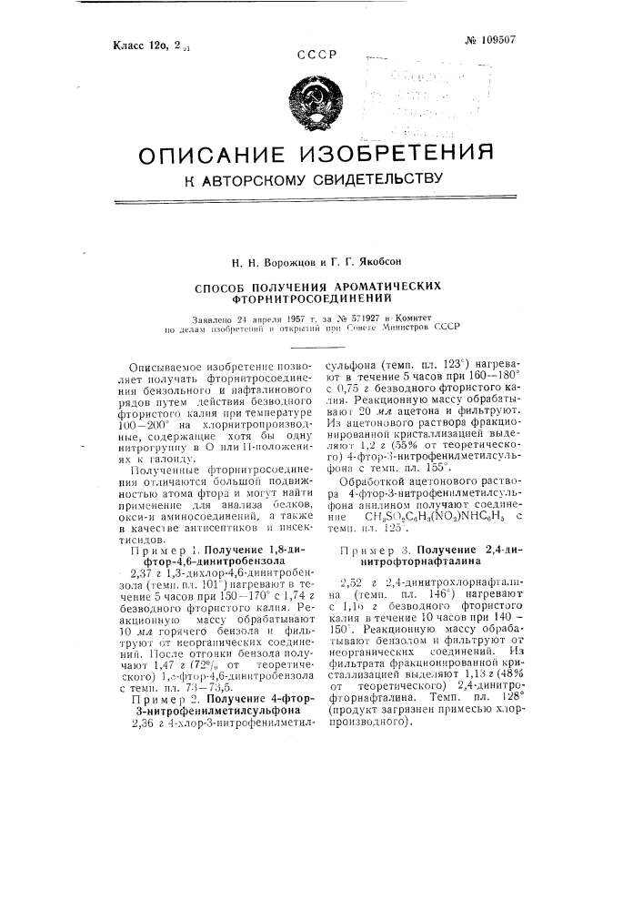 Способ получения ароматических фторнитросоединений (патент 109507)