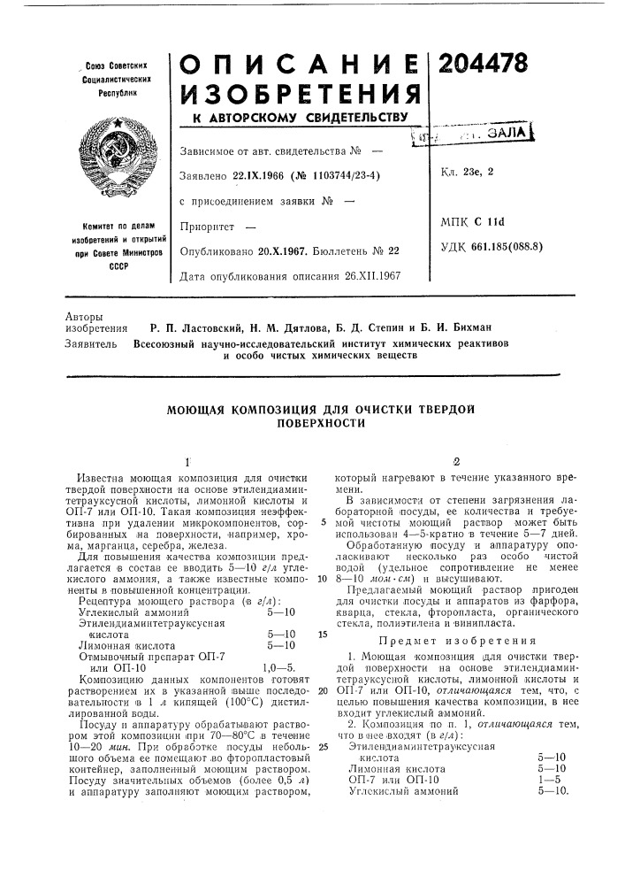 Моющая композиция для очистки твердой поверхности (патент 204478)