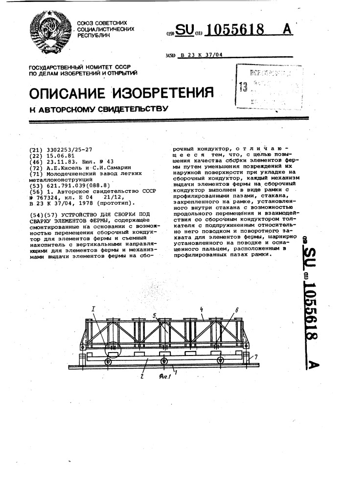 Устройство для сборки под сварку элементов фермы (патент 1055618)