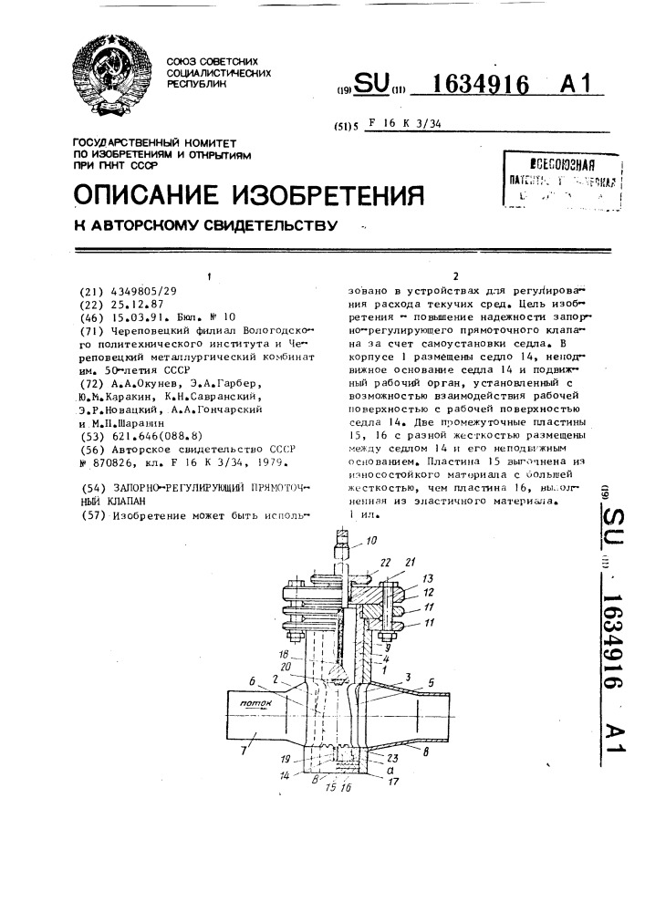 Запорно-регулирующий прямоточный клапан (патент 1634916)