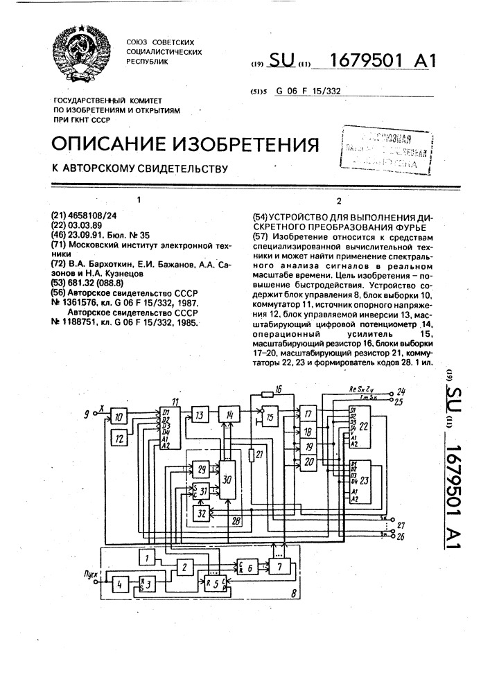 Устройство для выполнения дискретного преобразования фурье (патент 1679501)