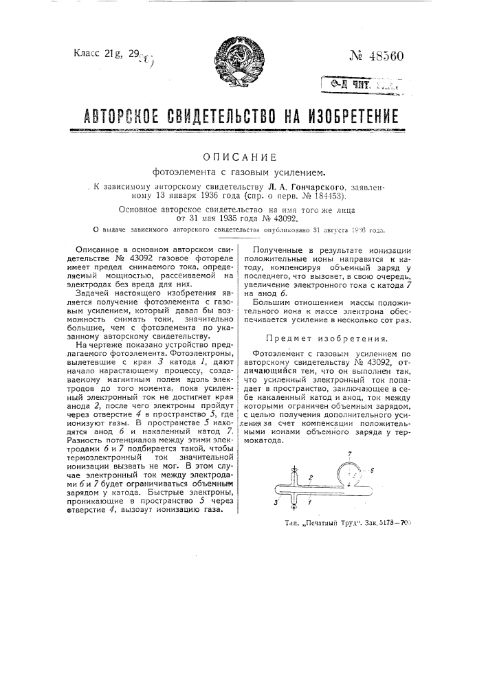 Фотоэлемент с газовым усилением (патент 48560)