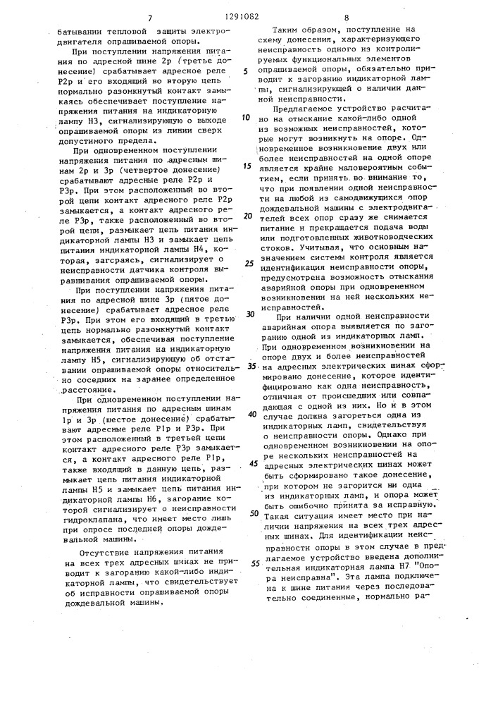 Система контроля для многоопорной самоходной дождевальной машины (патент 1291082)