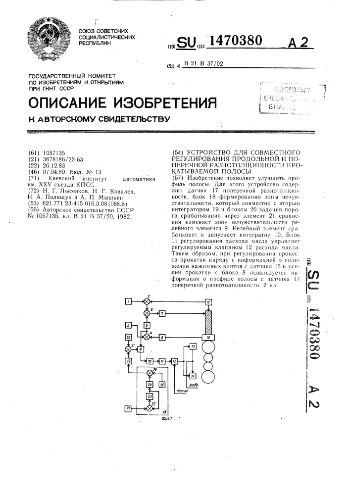 Устройство для совместного регулирования продольной и поперечной разнотолщинности прокатываемой полосы (патент 1470380)