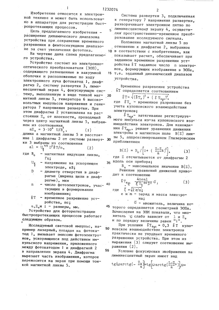 Устройство для фоторегистрации быстропротекающих процессов (патент 1232074)