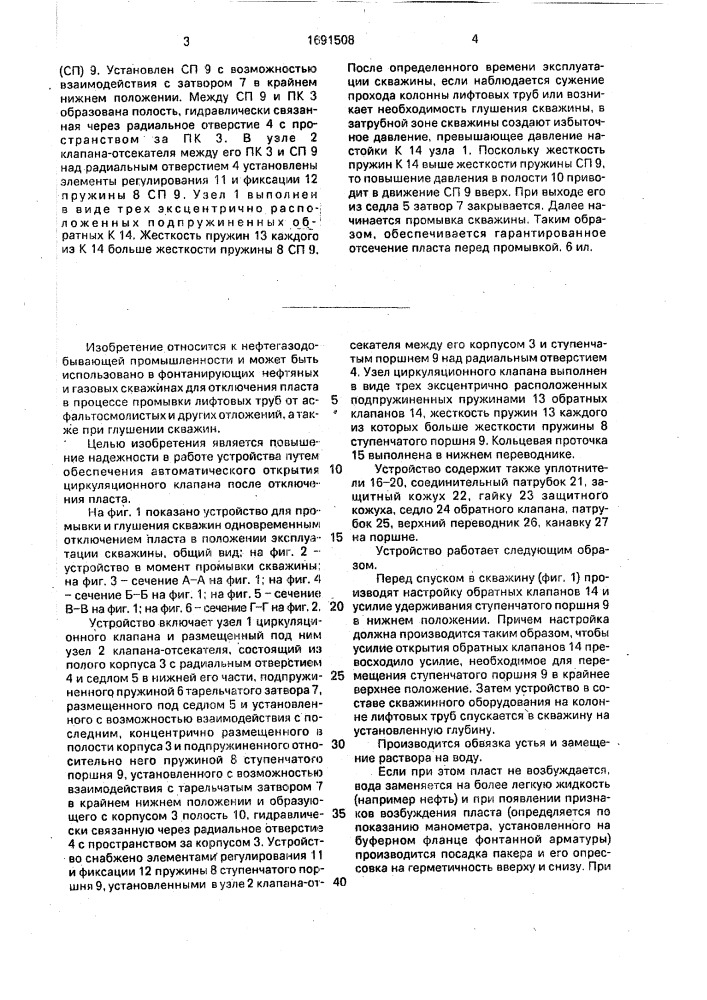 Устройство для промывки и глушения скважин с одновременным отключением пласта (патент 1691508)