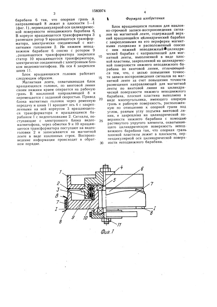 Блок вращающихся головок для наклонно-строчной записи- воспроизведения сигналов на магнитной ленте (патент 1583974)