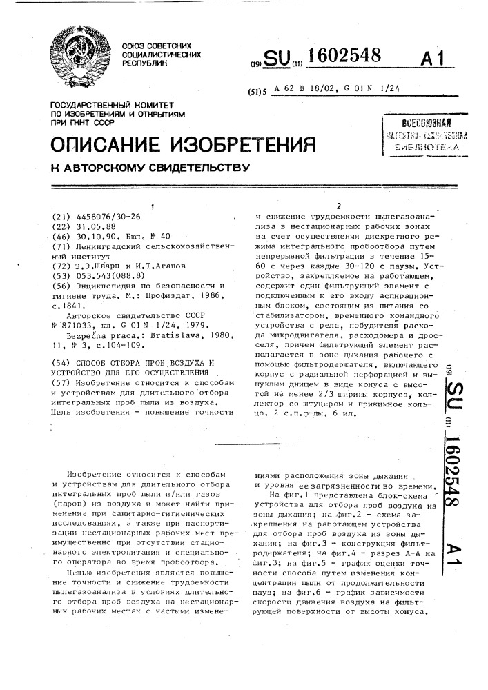 Способ отбора проб воздуха и устройство для его осуществления (патент 1602548)