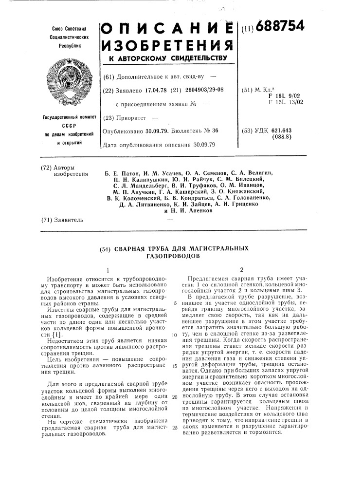 Сварная труба для магистральных газопроводов (патент 688754)