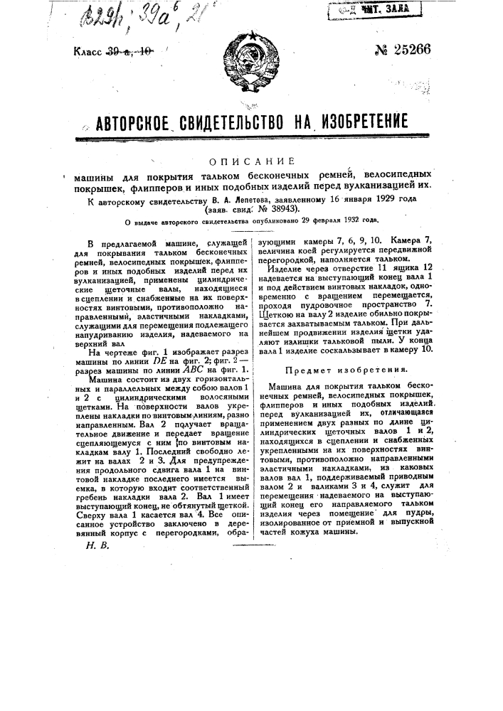 Машина для покрытия тальком бесконечных ремней велосипедных покрышек, флипперов и иных подобных изделий перед вулканизацией их (патент 25266)