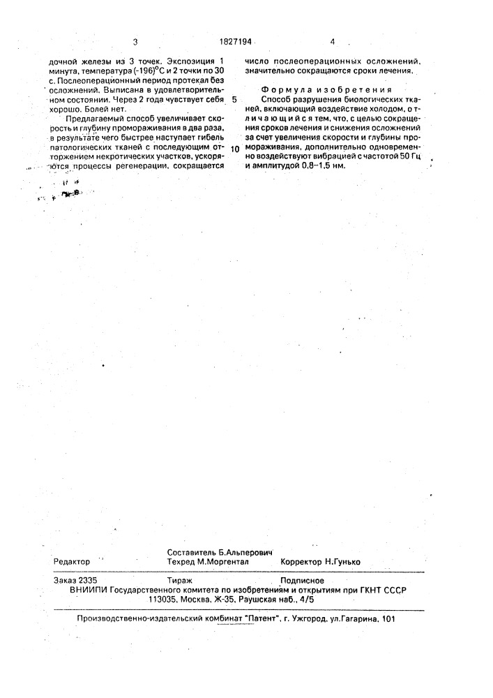 Способ разрушения биологических тканей (патент 1827194)