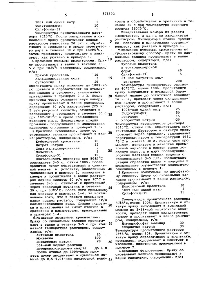 Способ обработки основных текстиль-ных нитей (патент 821593)