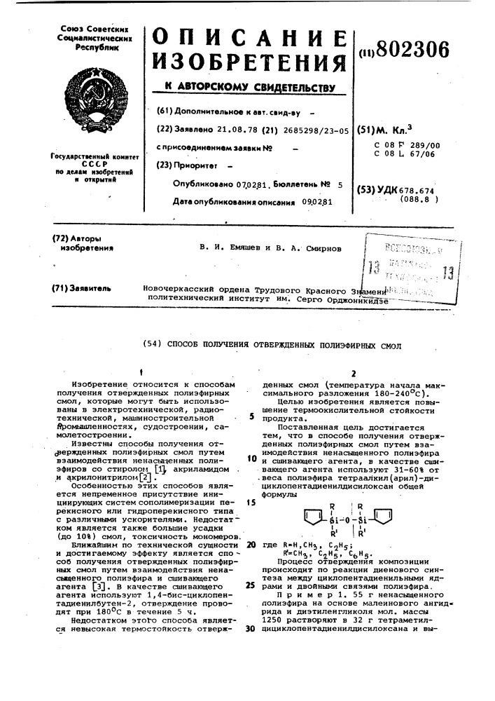 Способ получения отвержденныхполиэфирных смол (патент 802306)