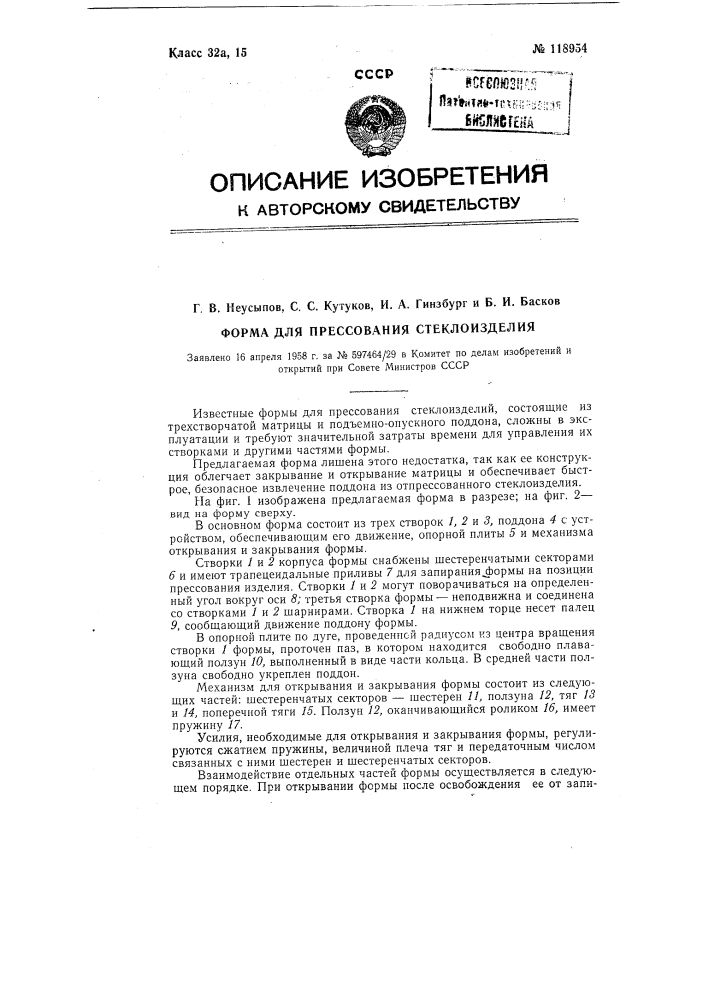 Форма для прессования стеклоизделий (патент 118954)