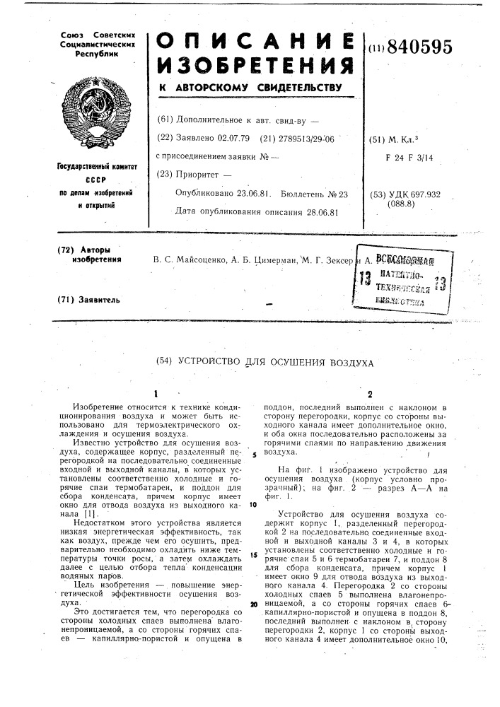Устройство для осушения воздуха (патент 840595)