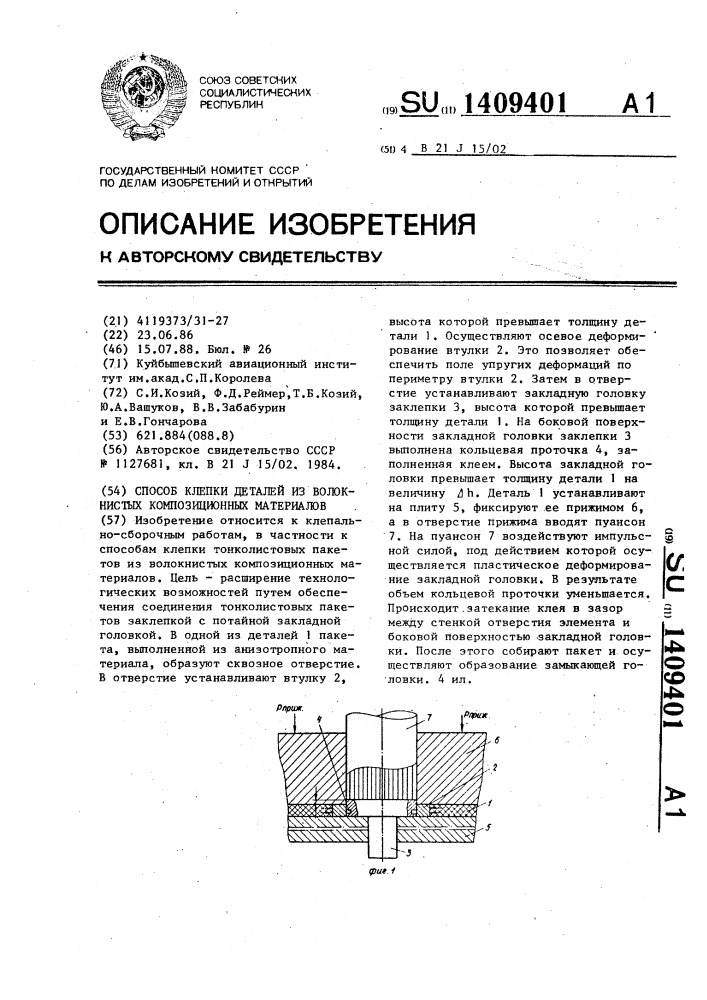 Способ клепки деталей из волокнистых композиционных материалов (патент 1409401)