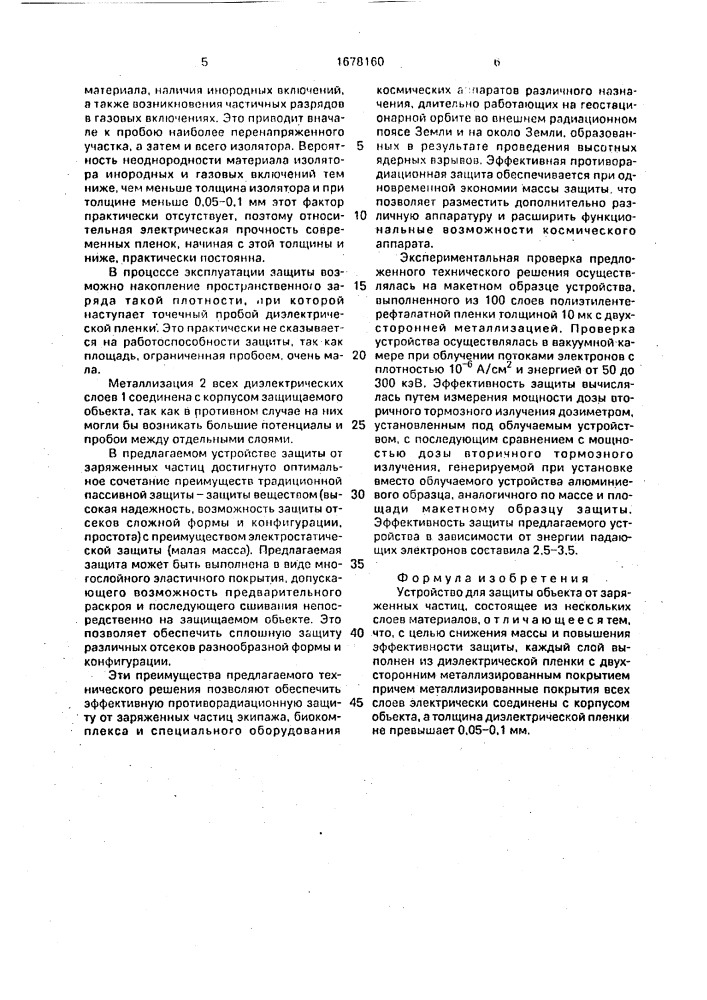 Устройство для защиты объекта от заряженных частиц (патент 1678160)