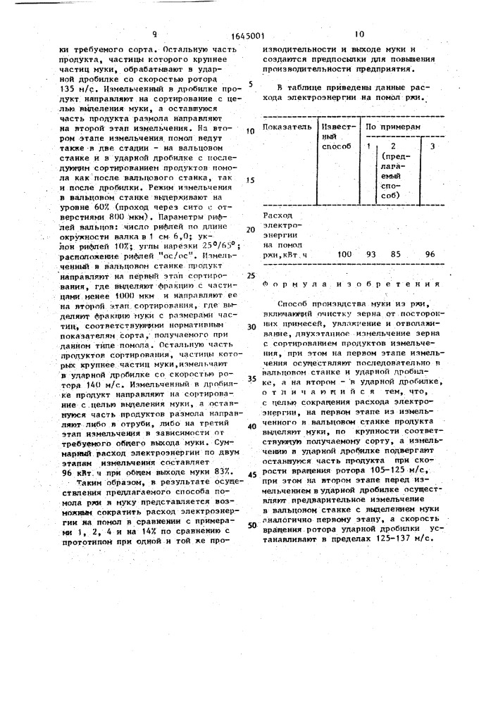 Способ производства муки из ржи (патент 1645001)