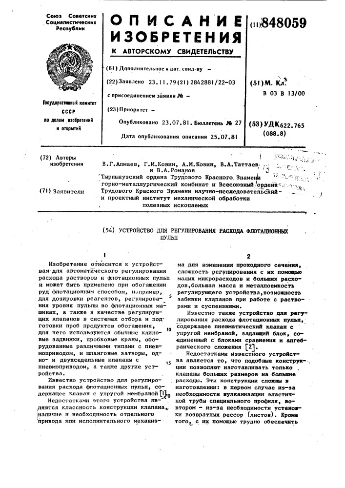 Устройство для регулирования расходафлотационных пульп (патент 848059)