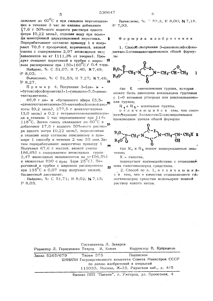 Способ получения 3-диалкоксифосфонометил-1- глицидилгидантионов (патент 530647)