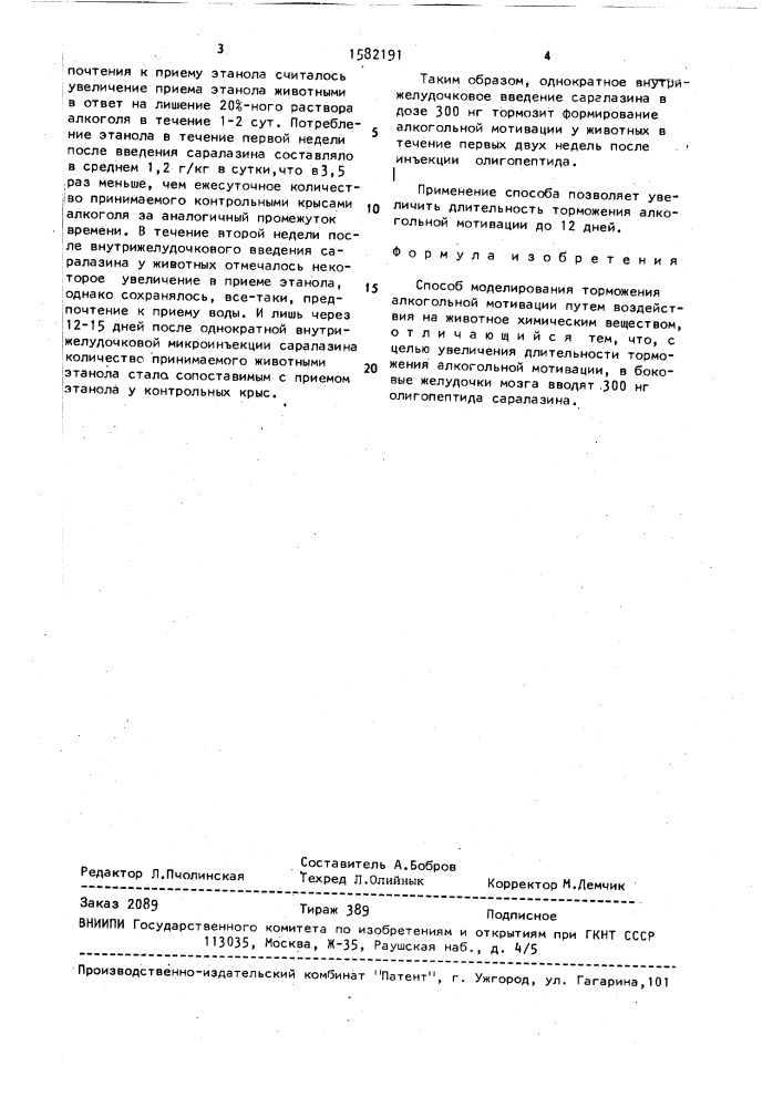 Способ моделирования торможения алкогольной мотивации (патент 1582191)