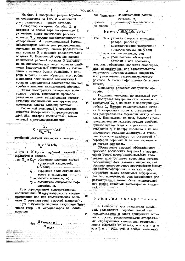 Сепаратор для разделения эмульсий (патент 707605)