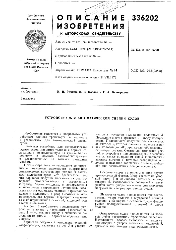 Устройство для автоматической сцепки судов (патент 336202)